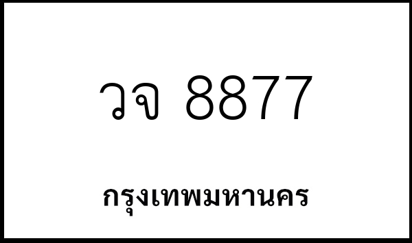 วจ 8877